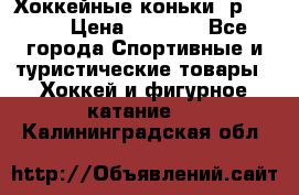 Хоккейные коньки, р.32-35 › Цена ­ 1 500 - Все города Спортивные и туристические товары » Хоккей и фигурное катание   . Калининградская обл.